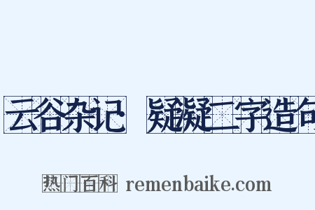 云谷杂记·疑凝二字造句是什么意思的图片